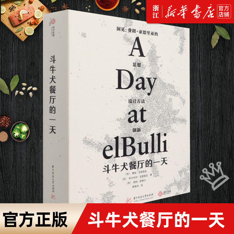 【赠帆布袋】正版包邮 斗牛犬餐厅的一天 料理米其林三星餐厅食谱书创意笔记西餐厅经营者餐饮业珍藏书烹调手法菜谱清单 新华正版怎么看?