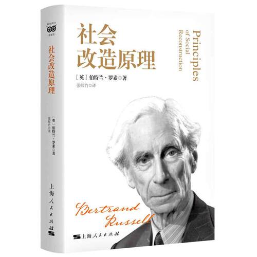 社会改造原理(精)
