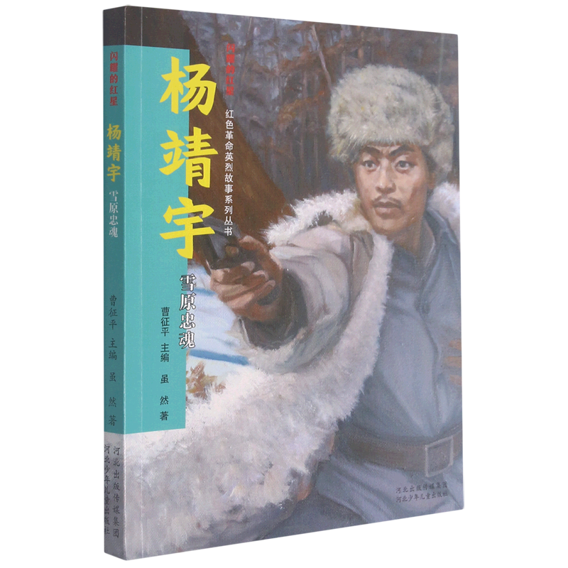 杨靖宇雪原忠魂闪耀红星革命英烈