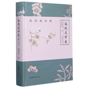 【新华书店旗舰店官网】宋代美学史(修订本)(精)/美学史论稿 正版书籍包邮