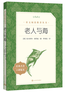 老人与海 海明威 著 原著正版 中小学生五六七八九年级课外阅读书籍 中学生初中生语文阅读丛书 世界经典名家名作 人民文学出版社