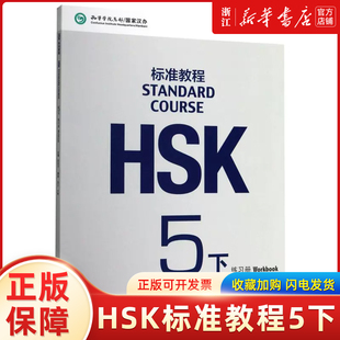 HSK标准教程(附听力文本与参考答案5下练习册)对外汉语教材 新HSK考试教程五级 姜丽萍 北京语言大学出版社 新汉语水平考试五级