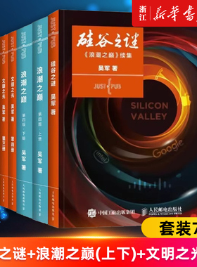 【套装7册】硅谷之谜+浪潮之巅(上下两册)+文明之光1-4 吴军 揭示信息时代的方法论 企业投资数学之美科技之巅腾讯传企业经营管理