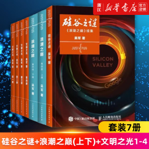 【套装7册】硅谷之谜+浪潮之巅(上下两册)+文明之光1-4吴军揭示信息时代的方法论企业投资数学之美科技之巅腾讯传企业经营管理