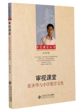 【新华书店旗舰店官网】正版包邮 审视课堂(张齐华与小学数学文化)/享受课堂丛书