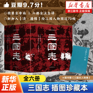 【赠三国志人物像】三国志插图珍藏本全六册 陈寿著 方北辰译经典汉画武梁祠元素上海古籍出版社