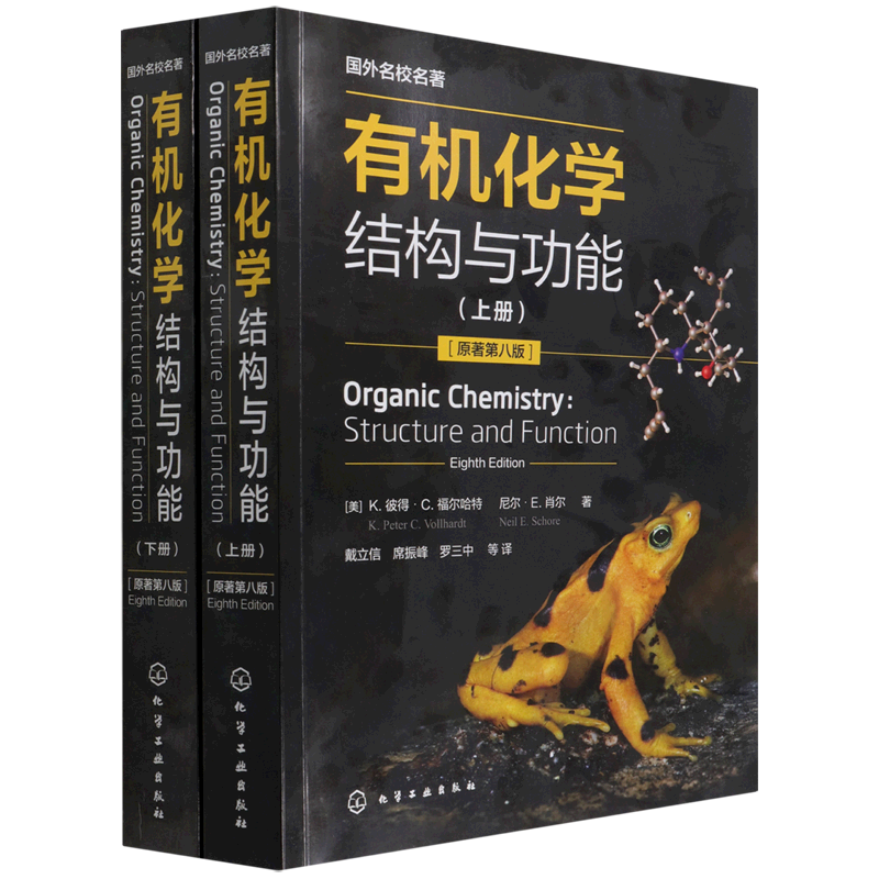 国外名校名著 有机化学 结构与功能 K彼得C福尔哈特 上下册 有机分子结构与成键 基础有机化学 化学化工生命科学等专业本科研究生
