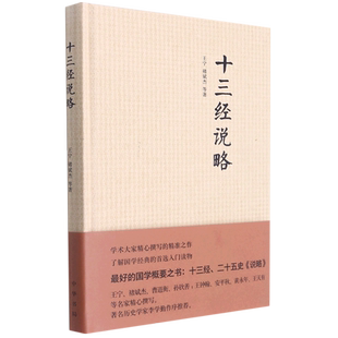 十三经说略(精)