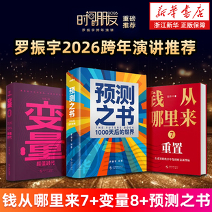 【套装3册】预测之书2:1000天后的世界+钱从哪里来7:重置+变量8:颜值时代 罗振宇2026时间的朋友跨年演讲推荐 香帅 何帆等
