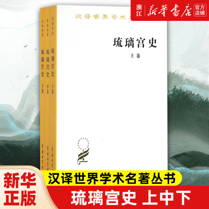 【新华书店旗舰店官网】正版包邮 琉璃宫史上中下全3册 汉译世界学术名著丛书 历史地理类李谋 姚秉彦 蔡祝生 汪大年 译注
