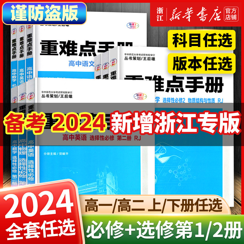 【配新教材】备考2024重难点手册选择性必修一二高一高二上下册选修数学语文英语物理化学生物地理人教版高中基础知识同步辅导资料高性价比高么？