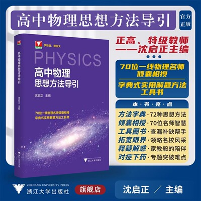 高中物理思想方法导引 沈启正浙大优学高中数学思想方法导引高一高二高三2025浙江新高考数学物理化学英语思想方法辅导资料书