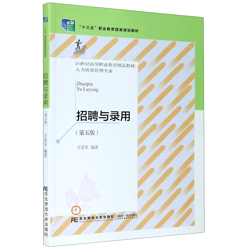 招聘与录用(人力资源管理专业第5版21世纪高等职业教育精品教材)