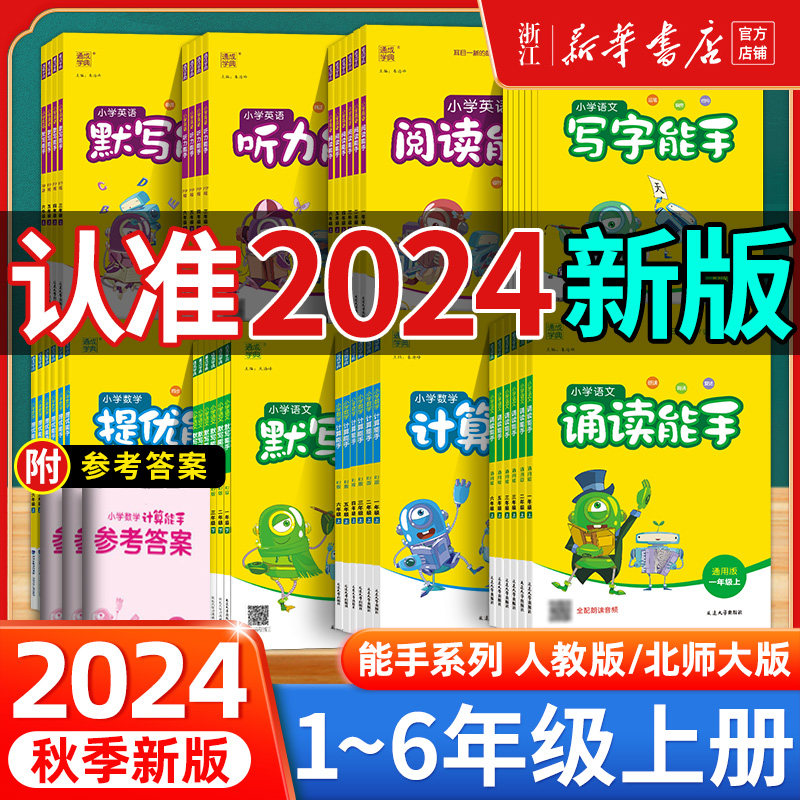 小学数学计算能手语文默写能手一二三四五六年级上册下册英语科学默写能手人教北师大版诵读提优阅读听力同步练习册音标拼音能手