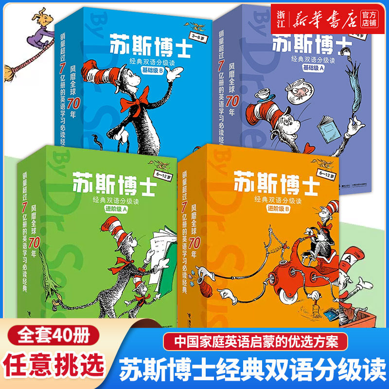正版童书苏斯博士经典双语基础级