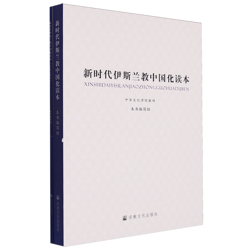 新时代伊斯兰教中国化读本