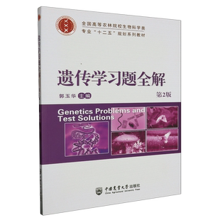 遗传学习题全解