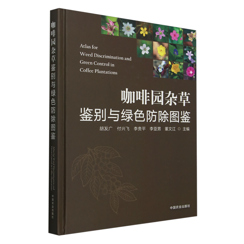 咖啡园杂草鉴别与绿色防除图鉴
