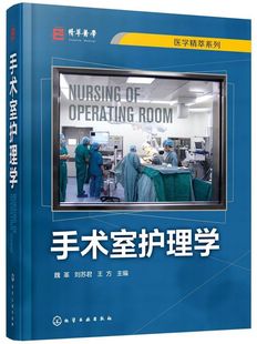 手术室护理学(精)/医学精萃系列