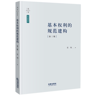 2023新书 天下 法学新青年 基本权利的规范建构 第三版 张翔 宪法研究 法律出版社9787519781255 新华书店正版书籍
