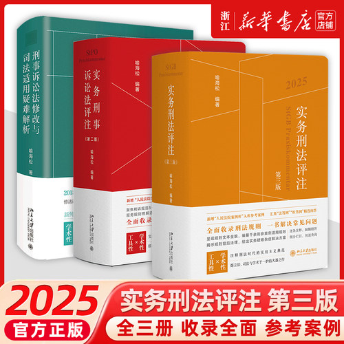 2026全3册实务刑法评注第三版+实务刑事诉讼法评注第二版+修改与司法适用疑难解析参考案例汇集法答网检答网精选问答