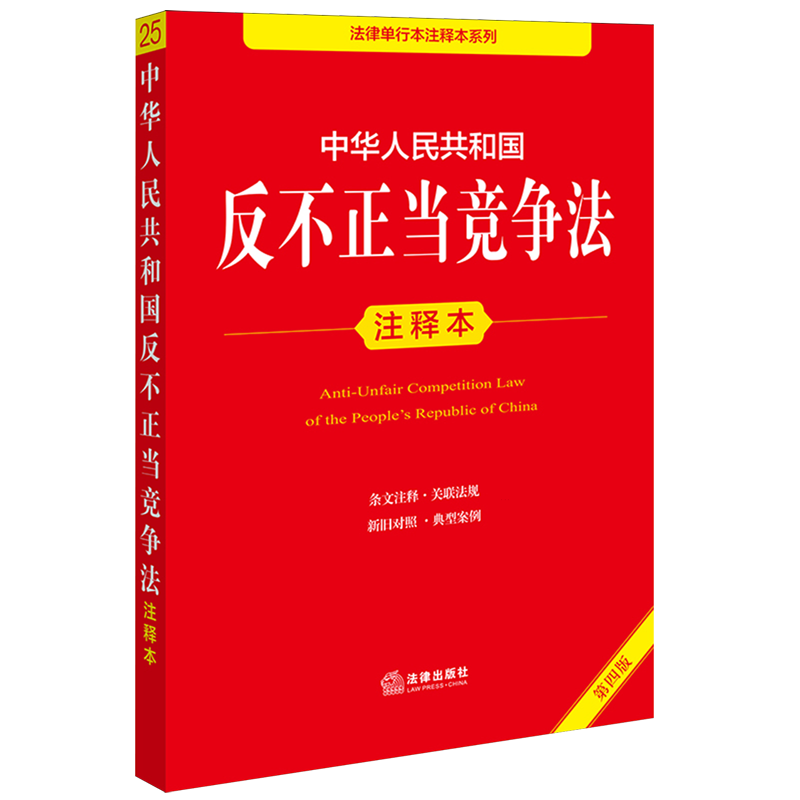 中华人民共和国反不正当竞争法注释本