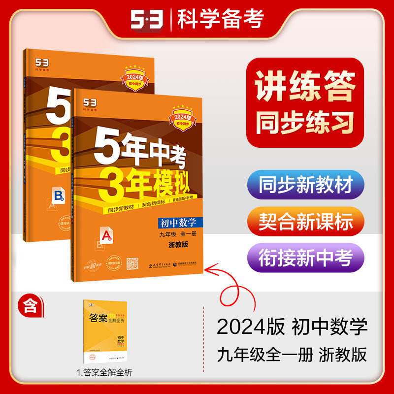 浙教版2024新版五年中考三年模拟初中数学九年级全一册ZJ5年中考3年模拟数学九下九年级下册上册教材全解全练必刷题同步练习曲一线