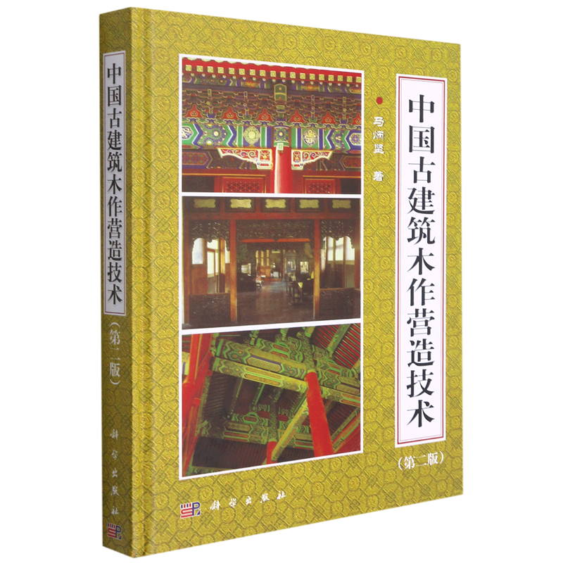 中国古建筑木作营造技术