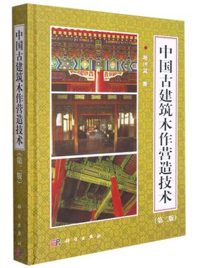 中国古建筑木作营造技术