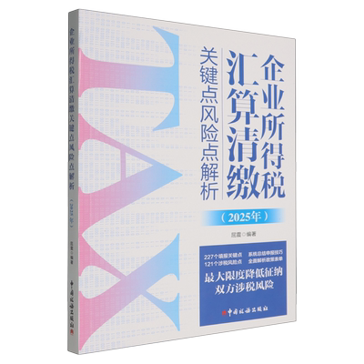 企业所得税汇算清缴关键点风险点解析.2025年