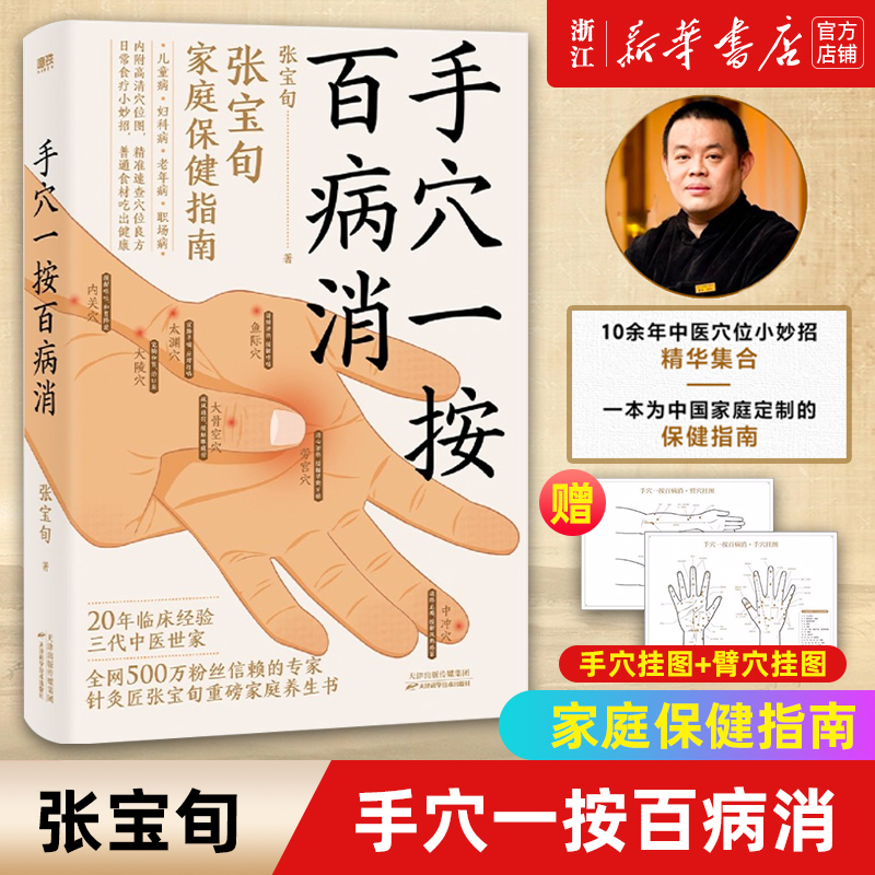 正版【赠穴位挂图】手穴一按百病消 张宝旬 针灸匠重磅穴位养生书 20年临床经验10余年中医小妙招 为中国家庭定制的中医保健指南