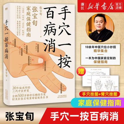 正版【赠穴位挂图】手穴一按百病消 张宝旬 针灸匠重磅穴位养生书 20年临床经验10余年中医小妙招 为中国家庭定制的中医保健指南