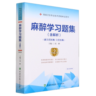 麻醉学习题集:含解析