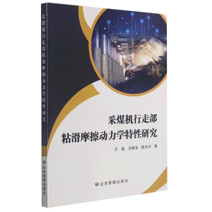 采煤机行走部粘滑摩擦动力学特性研究