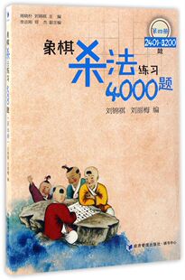 3200题 象棋杀法练习4000题 第4册2401
