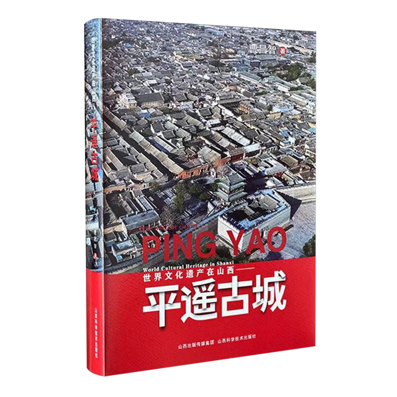 【新华书店旗舰店官网】世界文化遗产在山西:平遥古城 正版书籍