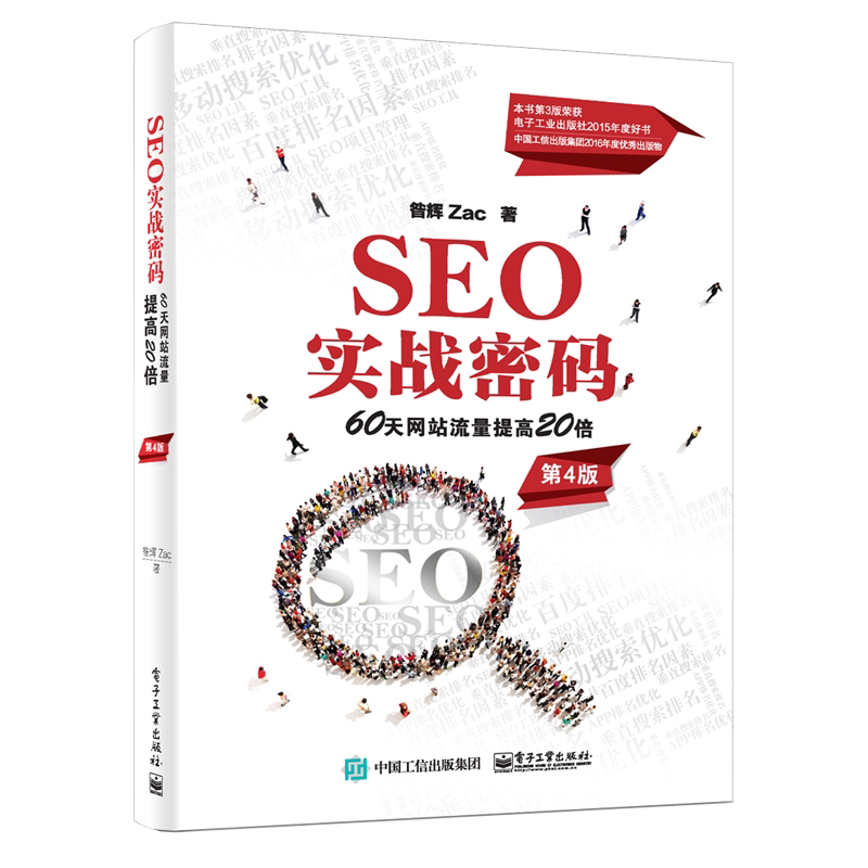 SEO实战密码:60天网站流量提高20倍 第4版 SEO实战技术 详细案例 网络与互联网 昝辉 第四版 电子工业出版社