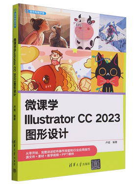 微课学Illustrator CC 2023图形设计