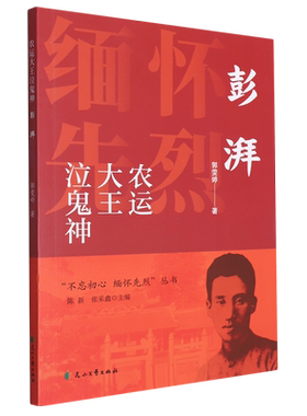 农运大王泣鬼神:彭湃