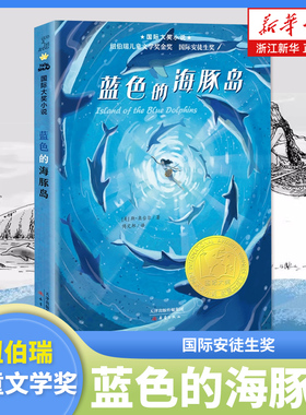 【新华书店旗舰店官网】正版蓝色的海豚岛书 国际大奖小说升级版 小学生课外阅读书籍 三四五六年级 7-15岁儿童文学经典阅读