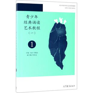 青少年经典诵读艺术教程(1青少年有声语言艺术系列教程)