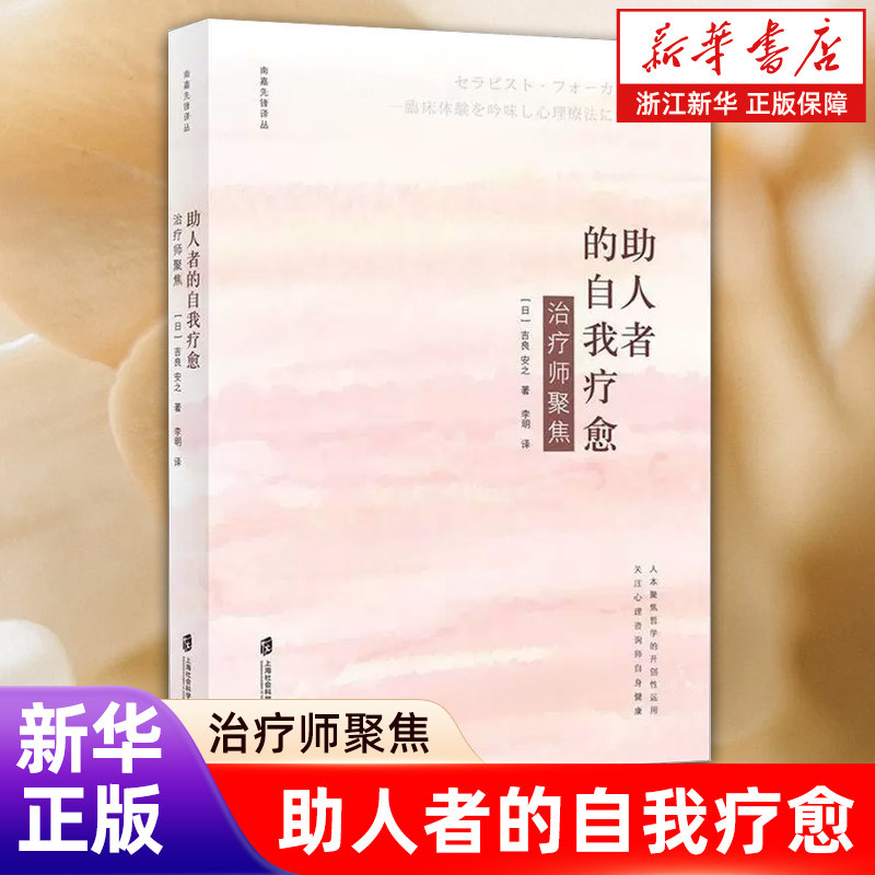 【新华书店旗舰店】助人者的自我疗愈(治疗师聚焦)  (日)吉良安之著 李明 译 心理治疗师的自我疗愈 正版书籍