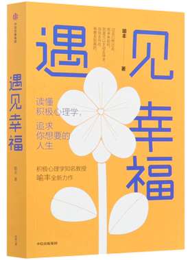【新华书店旗舰店官网】 遇见幸福 积极心理学  喻丰著 励志 读懂积极心理学 追求人生 正版包邮