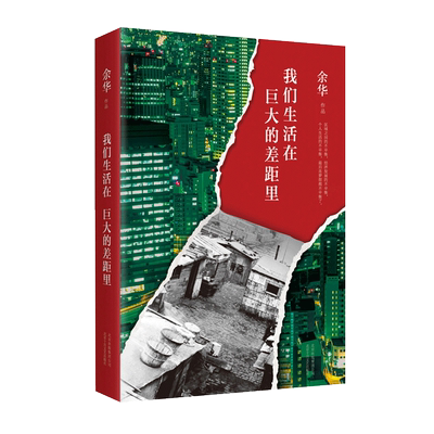 正版包邮 我们生活在巨大的差距里 余华作品 正版中国现当代散文集随笔书籍名家经典 经典文学中长篇小说图书【浙江新华书店旗舰店