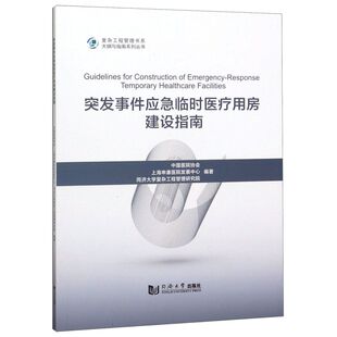 突发事件应急临时医疗用房建设指南 复杂 大纲与指南系列丛书