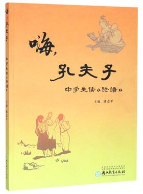 嗨孔夫子(中学生读论语)
