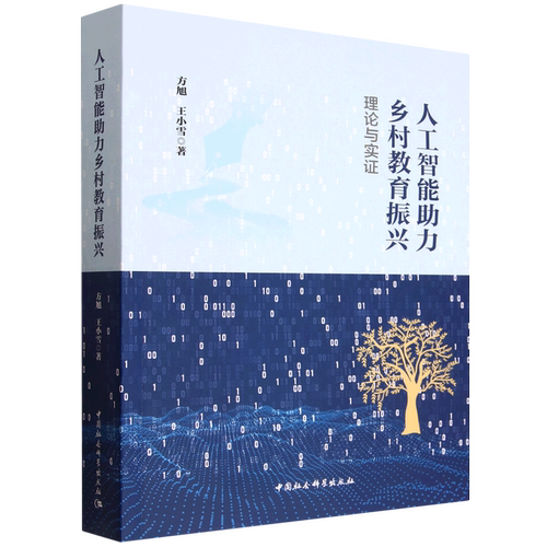 人工智能助力乡村教育振兴:理论与实证