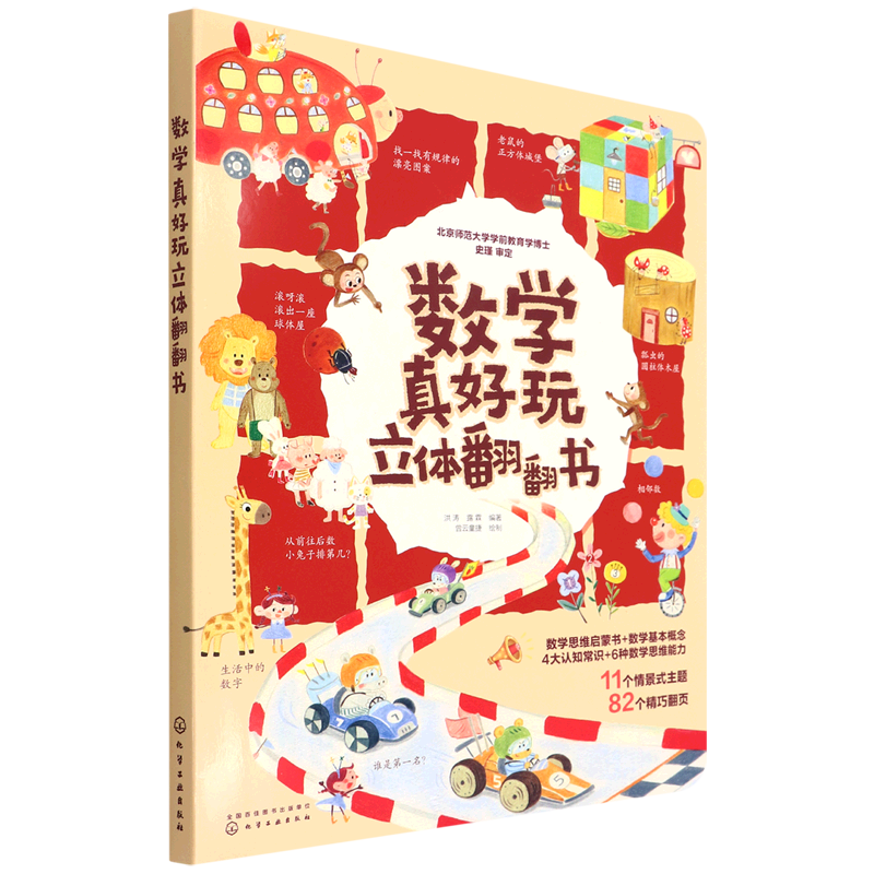数学真好玩立体翻翻书 3-6岁幼小衔接儿童早教数学思维启蒙立体书 幼儿园学前数学情境认知大全书 培养幼儿数学提升逻辑思维能力书