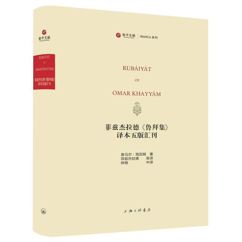 菲兹杰拉德鲁拜集译本五版汇刊(英汉)(精)/寰宇文献IRA