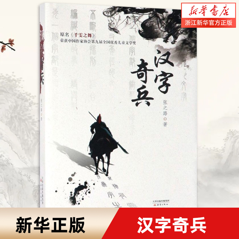 漢字奇兵 原名千雯之舞 精裝版 張之路 著 青少年兒童文學(xué)科幻小說(shuō)故事書(shū)小學(xué)生三四五六年級(jí)課外閱讀書(shū)籍 新蕾出版社新華書(shū)店正版
